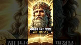 하나님의 지혜와 명철을 구하는 말씀 5가지