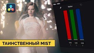 Как работает инструмент Mist в Davinci Resolve I Mist tool explained