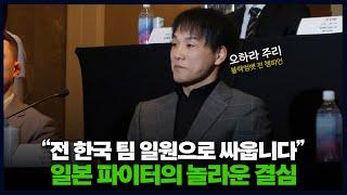 "한국 팬들에게 은혜 갚기 위해" 일본인 선수가 '팀 코리아' 합류를 결심한 이유…그리고 1% 기적에 도전하는 또 다른 파이터