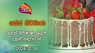 Nugasewana | Christmas Cake Design  |2024-12-26|Rupavahini