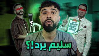 سليم يرد !؟