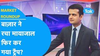 Market Roundup | बाज़ार ने रचा मायाजाल, फिर कर गया ट्रैप? | BIZ Tak