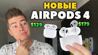 НОВЫЕ AirPods 4 (2024)  Вкладыши с Шумоподавлением? [НОВОСТЬ]