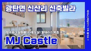 파주 광탄면 신산리 신축빌라 대형평수 4룸 복층구조 왕테라스 세대 MJ Castle  복층세대