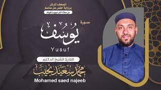 Surah Youssef | Dr. Mohamed Najeeb - ١٢- المصحف المرتل | سورة يوسف | د. محمد نجيب