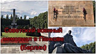 Кладбище-памятник воинам Советской армии в Панкове /Шёнхольцер-Хайде