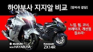 [HD] 1부 뉴하야부사 ZX14R 비교 / 시승기 혼자 떠들기 밤바리