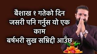 बैशाख १ गतेको दिन जसरी पनि गर्नुस यो एक काम,बर्षभरी सुख सम्रिद्दी आउँछ