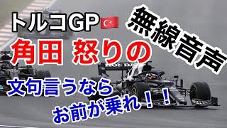 【トルコGP】怒りの角田裕毅 無線でエンジニアにブチキレる！【日英字幕】