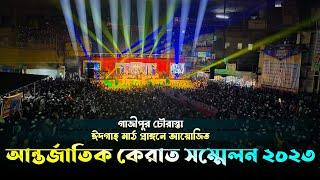 গাজীপুর চৌরাস্তা ঈদগাহ মাঠ প্রাঙ্গনে আয়োজিত আন্তর্জাতিক কেরাত সম্মেলন ২০২৩ | Best Quran Reaction