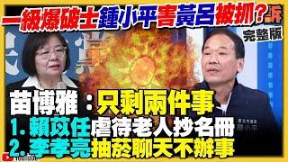 【94要客訴之精彩完整版重現】幽靈連署黃呂錦茹&賴苡任要關多久？李孝亮整天抽菸躲過一劫！鍾小平為盧秀燕搶主席爆破朱立倫？苗博雅轟黃國昌「腳尾飯2.0」！｜三立新聞網 SETN