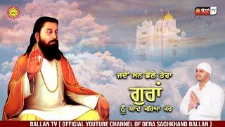 JADO MAN DOLE TERA GURAN NU YAAD KARYA KARਜਦੋਂ ਮਨ ਡੋਲੇ ਤੇਰਾ ਗੁਰਾਂ ਨੂੰ ਯਾਦ ਕਰਿਆ ਕਰ |SH. DAVINDER DASS