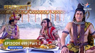 RadhaKrishn | Mahadev ki yojana | राधाकृष्ण | EPISODE-699 Part 2 #starbharatromance