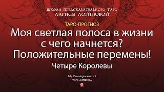 Моя светлая полоса в жизни с чего начнется? Положительные перемены!