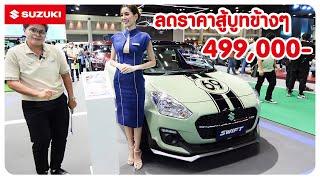 ลดราคาสู้ศึก Eco Car Suzuki swift ทำราคาไม่ถึงห้าแสน