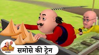 समोसे की ट्रेन | Samose Ki Train | Comedy Cartoon | मोटू पतलू | Special Ep | #MotuPatluHindi2024