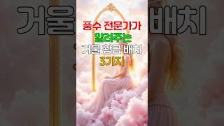 돈이 새는 거울 위치 복 부르는 거울 배치