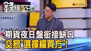 《善用期貨夜盤.日盤銜接缺口 交易選擇權買方!》【錢線百分百】20210217-5│非凡財經新聞│