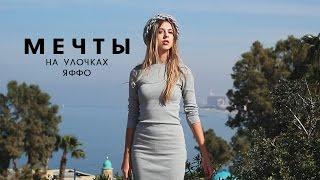 Мечты на улочках Яффо | Капельки души | TalishaSoll