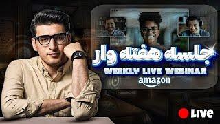 Live webinar Jawad University-جلسه هفته وار پوهنتون جواد