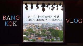 벚꽃이 만개한 태국 방콕에서의 하루 (Eng sub)(Bangkok Travelog) (Feat.Golden mountain temple)