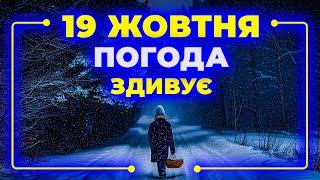 Смішно про Потепління і не дуже про Заморозки та Дощ | ПОГОДА НА ЗАВТРА - 19 ЖОВТНЯ