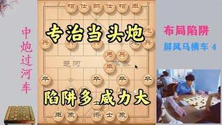 专治当头炮的万能布局，陷阱多，威力大，象棋大师也非常青睐