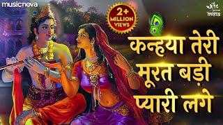 Kanhaiya Teri Murat Badi Pyari Kage - Krishna Bhajan कृष्ण भजन | Bhakti Song | Kanha Ji Ke Bhajan