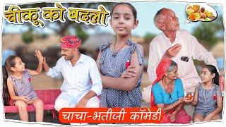 CHIKU KO BADLO || चीकू को बदलो || चाचा - भतीजी की कॉमेडी || @BhawaniPareek