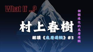 What If 村上春樹解讀《底層邏輯》：個體進化的底層邏輯 成長的取捨與追尋