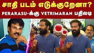 இயக்குனர் Perarasu-க்கு இயக்குனர் Vetrimaran பதிலடி | Vetrimaaran Pressmeet