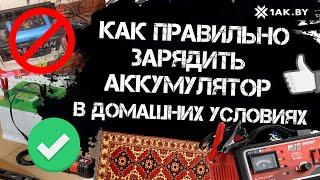 Как правильно зарядить аккумулятор в домашних условиях