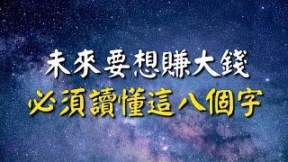 未來要想賺大錢，必須讀懂這八個字！5分鐘看完，你將終身受益！