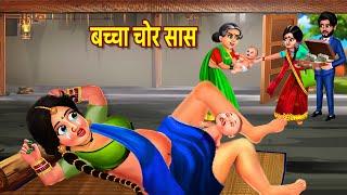 बच्चा चोर सास | Baccha Chor Saas | hind kahani | moral stories | bedtime kahaniyan