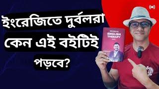 ইংরেজিতে দুর্বলরা কেন এই বইটিই পড়বে? #talenthutbd