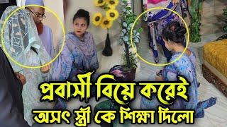 প্রবাসী বোবা মেয়ে কে বিয়ে করে বাড়িতে এনেই শশুরের সামনে অসৎ স্ত্রী ও শাশুড়ি কে কঠিন শিক্ষা দিলো !