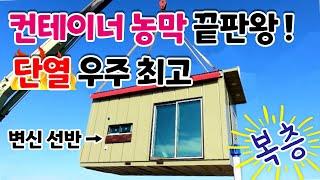 견고하면서 단열도 최강?! 농막 끝판왕!!