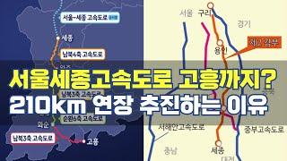 서울 세종 고속도로 고흥까지 이어진다면?...210km 연장 추진 하는 이유