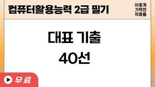 [컴활2급 필기] 대표 기출 40선 - 1