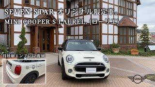 SEVEN-STAR限定車 MINI COOPERS LAUREL(ローリエ) 誕生。