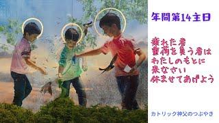 カトリック神父のつぶやき「疲れた者、重荷を負う者は、わたしのもとに来なさい。休ませてあげよう」 2023年7月9日 年間第14主日