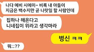 (톡톡드라마) 3년동안 공시생인 남친이 돈이 없어 내가 집을 해간다고 했더니 유세떨지 말고 내조나 잘하라는 시모!! 결혼엎었더니 시모 표정 대박 ㅋ/카톡썰