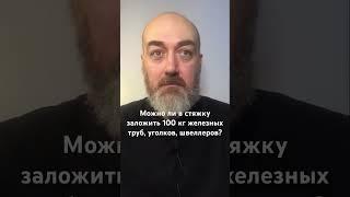 Можно ли в стяжку заложить 100 кг железных труб, уголков, швеллеров? #васту #vastu #vastuland