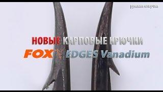 Новые карповые крючки FOX EDGES Vanadium (русская озвучка)