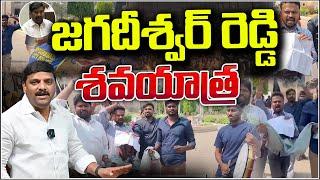 Jagadishwar Reddy's Funeral Procession!" |   జగదీశ్వర్ రెడ్డి శవయాత్ర!  I Shanarthi Telangana