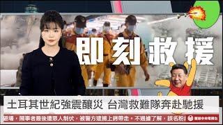 【央視一分鐘】誇張！小粉紅貼台救援隊照片 稱中國援助土耳其強震 中共間諜氣球飄進美國遭擊落｜眼球中央電視台