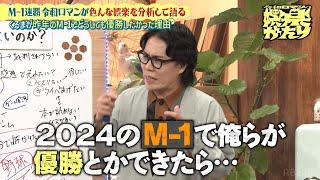 【令和ロマン】くるまがM-1でどうしても連覇したかった理由｜#令和ロマンの娯楽がたり #ABEMA で無料配信中！