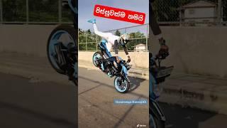 වැටි වැටි නැගිටපුව තමයි🫡 #fz #Slstunt #Hasa #bike #stuntbike