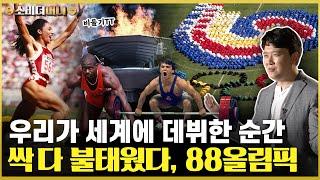 한국을 바꿔버린 16일. 도쿄? 올림픽하면 서울이 있었다! 88올림픽 이야기 / 소비더머니