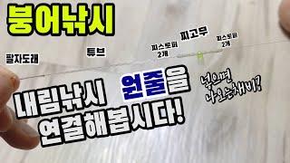 넣으면 나오는 내림낚시 채비법  붕어낚시 중층낚시